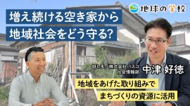 パスコ地球の学校_増え続ける空き家から地域社会をどう守る?