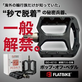 “秒で脱着”の革新的ペダル