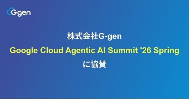 株式会社G-gen、Google Cloud Agentic AI Summit '26 Spring に協賛