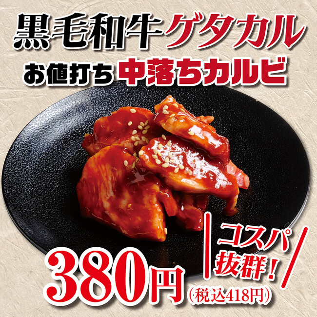 【あみやき亭中部エリア】限定店舗販売で好評の「コクとろカルビ」をリニューアル！黒毛和牛中落ちカルビ使用「黒毛和牛ゲタカル 380円（税込418円）」を全店販売開始！黒毛和牛が380円（税418円）！