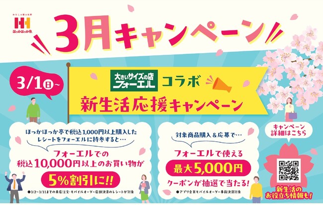 大きいサイズの店フォーエルとほっかほっか亭が初コラボ実施！新生活を迎える人を応援するプレゼントキャンペーンほっかほっか亭 春の旬限定商品購入で最大5,000円クーポン！