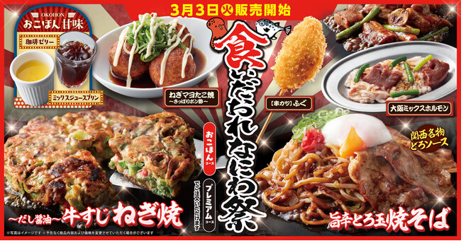 【お好み焼本舗】期間限定メニュー「食いだおれなにわ祭」を３月３日(火)より販売