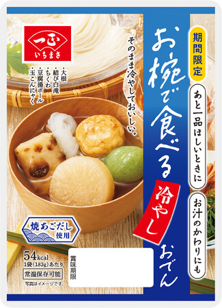 温かいだけが、おでんじゃない。いちまさ(一正蒲鉾)から新提案「お椀で食べる冷やしおでん」を期間限定発売