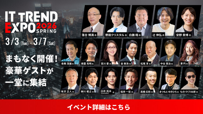 ＼業界最大級のオンライン展示会開催まであと5日／「ITトレンドEXPO2026 Spring」3月3日（火）より5日間開催！約100講演・約300製品の展示が全て無料