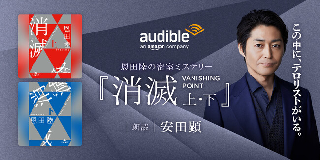 Audible、恩田陸のミステリー小説『消滅 VANISHING POINT』上下巻を俳優・安田顕の朗読で2月27日より配信開始