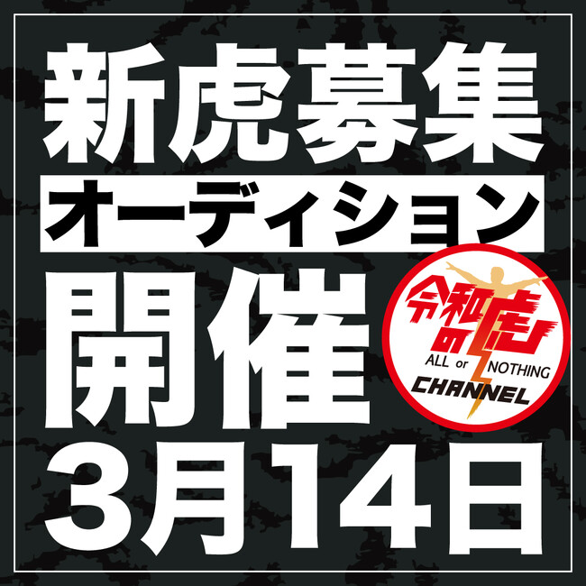 登録者数150万人『令和の虎』が「2026年 新虎オーディション」を開催。実績に加え“人間力”を重視、次世代を担う若き経営者を募集中