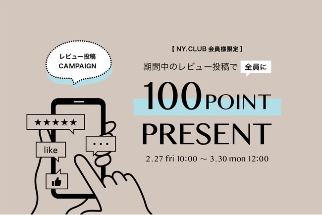 【100ポイントプレゼント】NYオンラインにて2/27(金)より『レビュー投稿キャンペーン』開催！