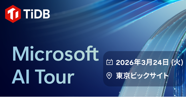 PingCAP、3月開催・最新のAIイノベーションを体験できるイベント「Microsoft AI Tour Tokyo」に協賛
