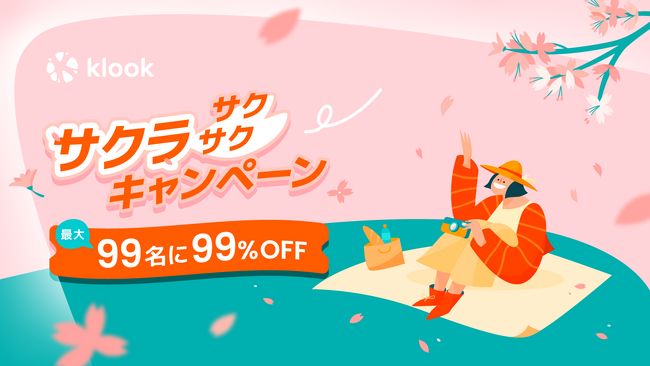 Klook「サクラサクサクキャンペーン」開催！最大99名に99%OFFクーポンプレゼント