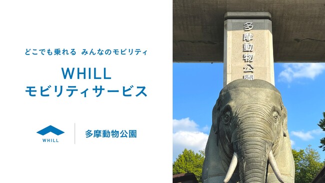 高齢化進む中、アクセシビリティ整備の一環！多摩動物公園で免許不要の近距離モビリティ「ウィル」移動サービス導入
