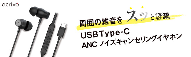 USB Type-Cノイズキャンセリング＆外音取込機能付きイヤホンを3月2日(月）より発売開始