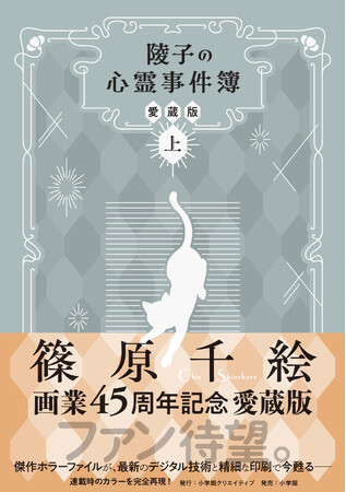 『天は赤い河のほとり』アニメ化で話題！　篠原千絵 デビュー45周年を記念し、代表作『陵子の心霊事件簿』が初の愛蔵版（上下巻）で甦る！