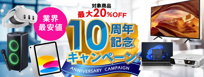 デジタル機器レンタルのカリナイト、対象商品が10～20％割引になる10周年記念キャンペーンを開催！