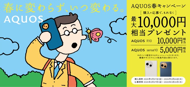 「AQUOS春キャンペーン」を開催！対象のスマートフォン「AQUOS」のご購入で、最大1万円相当をプレゼント