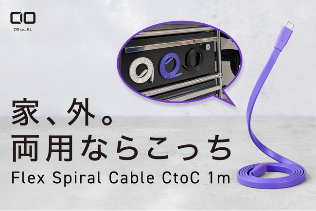 【株式会社CIO】スパイラル形状にまとまる薄型ケーブル『Flex Spiral Cable CtoC 1m』を販売開始