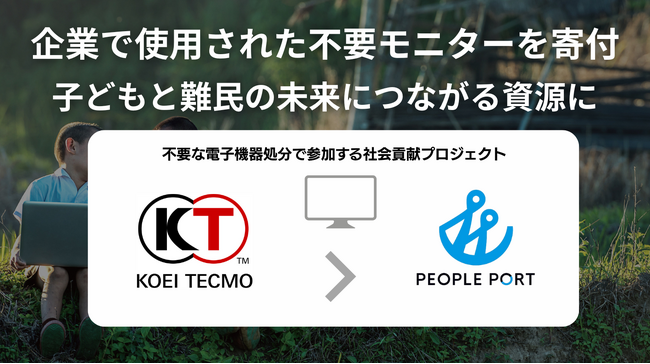 エシカルパソコン「ZERO PC」を展開するピープルポート、コーエーテクモホールディングスからPCモニターを回収
