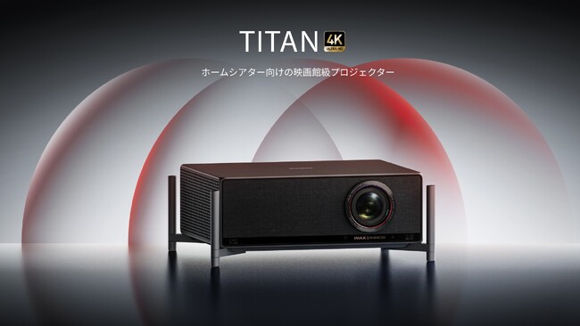 XGIMI、ブランド初のプロフェッショナル仕様プロジェクター「TITAN」を発売