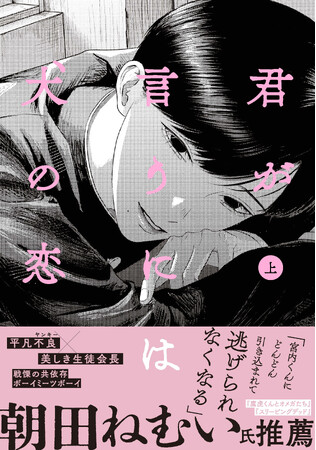 美しき生徒会長×平凡不良、戦慄の共依存ボーイミーツボーイ！ 『君が言うには犬の恋　上』2026年2月27日（金）発売