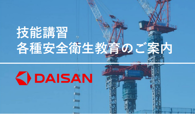 【2026年3月・4月開催】株式会社ダイサン 技能講習・各種教育募集のお知らせ
