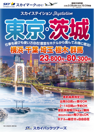 【新商品／福岡空港発着】スカイマークで行く「スカイステイション　東京・茨城」を販売開始！23,800円からのスペシャルプライス♪スカイマーク公式ダイナミックパッケージ『たす旅』ではクーポンセール実施中