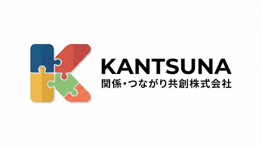 関係・つながり創造を専門に担う「関係・つながり共創株式会社」を設立