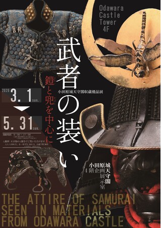 【神奈川県小田原市】小田原城天守閣収蔵優品展「武者の装い」