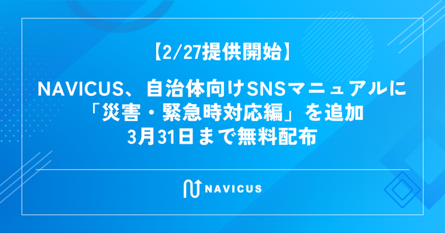 【2/27提供開始】NAVICUS、自治体向けSNSマニュアルに「災害・緊急時対応編」を追加　3月31日まで無料配布