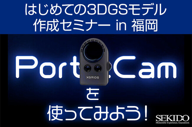 最新ハンディスキャナー「XGRIDS PortalCam」を使って、3DGSモデル制作の基本を体験！無料セミナー開催｜2026年3月19日（木）福岡〔先着5名〕