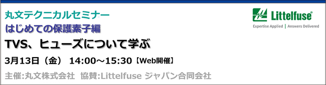 【無料 3/13（金）】丸文テクニカルセミナー「はじめての保護素子編　TVS、ヒューズについて学ぶ」を開催