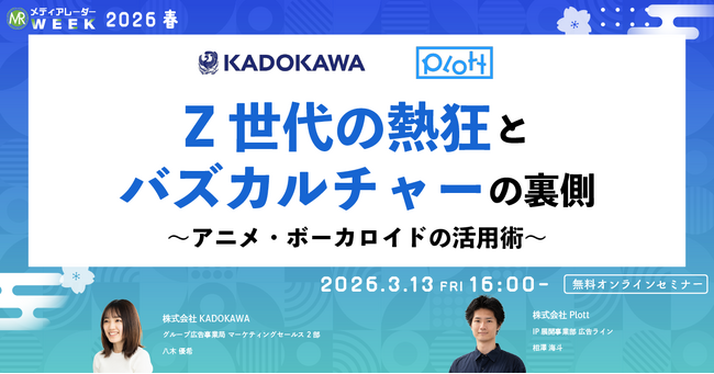 Z世代の熱狂とバズカルチャーの裏側　～アニメ・ボーカロイドの活用術～【3月13日開催】