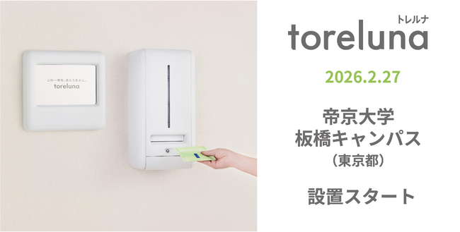 トイレの個室で生理用ナプキンが無料で受け取れる「トレルナ」帝京大学 板橋キャンパスへ設置