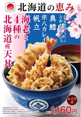 てんやの春は盛りだくさん！『桜海老のかき揚げそば』や北海道の食材を味わう「Good JAPAN 北海道の恵み」『海老と4種の北海道産天丼』『たれづけ豚ロース天丼』など