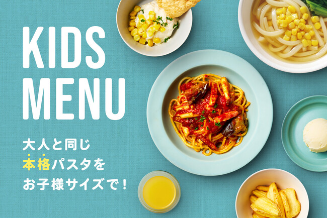 【リニューアル】無料はそのままに。PISOLA（ピソラ）のキッズメニューが「大人と同じ本格生パスタから選べる」仕様へ完全リニューアル！