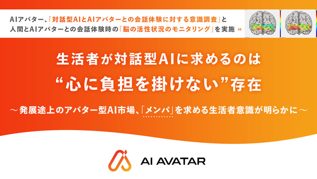 生活者が対話型AIに求めるのは“心に負担を掛けない”存在 AIアバター、「対話型AIとAIアバターとの会話体験に対する意識調査」と人間とAIアバターとの会話体験時の「脳の活性状況のモニタリング」を実施