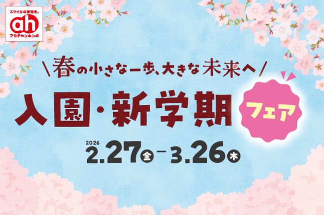 役立つアイテム盛りだくさん！アカチャンホンポでまとめて『入園・新学期準備』