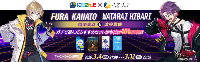 にじさんじ所属の風楽奏斗、渡会雲雀とファインがコラボレーション！「風楽奏斗セット」、「渡会雲雀セット」をオリジナルサイトにて3月4日(水)から3月12日（木）まで、46%OFFの特別価格で提供！