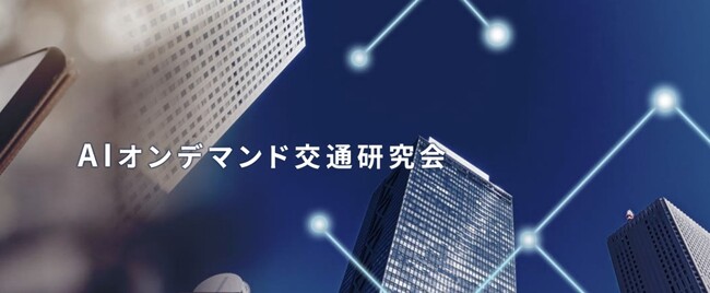 『AIオンデマンド交通シンポジウム2026 in東京』を開催