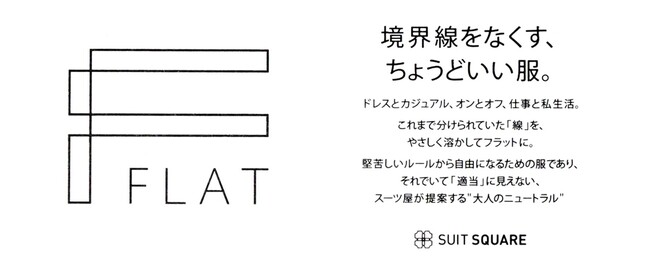 ビジネスウエア専門店が提案する“大人ニュートラル”　新たな装いのニーズに応える新ブランド「FLAT（フラット）」が誕生