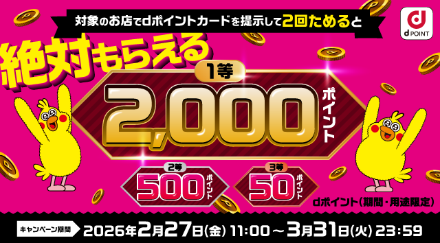 「絶対もらえる♪街のお店でdポイントをためよう！キャンペーン」を開催
