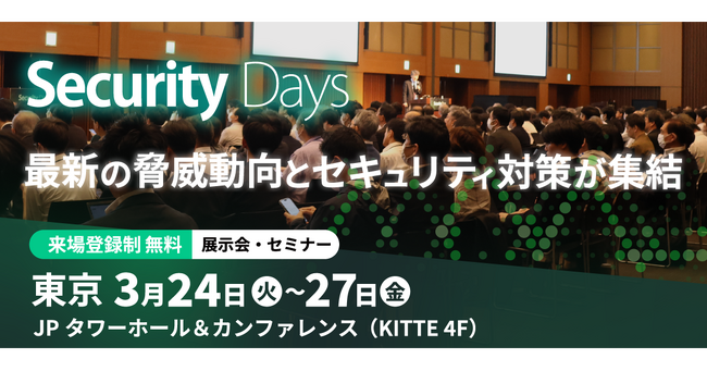 インフォメーション・ディベロプメント、「Security Days」に登壇