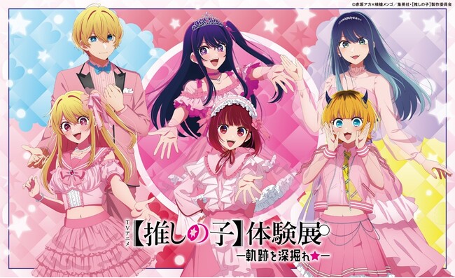 『TVアニメ【推しの子】体験展―軌跡を深掘れ☆―』オフィシャルレポート到着！！