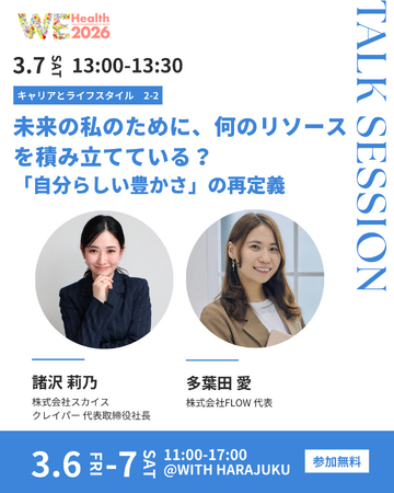 「お金だけじゃない選択肢の積立」未来の私のための“自由のリソース”を考えるトークセッション開催【WEHealth2026】