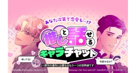 「LINEマンガ」内で推しと話せるAIチャット「キャラチャット」が新登場！ 第1弾では『義家族に執着されています』『作戦名は純情』の人気キャラと恋愛も…！？