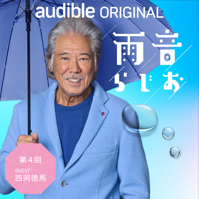俳優・西岡徳馬が語る。『SHOGUN 将軍』撮影の舞台裏や、役者仲間たちとの8ヶ月！Audibleオリジナルポッドキャスト「雨音らじお」にゲスト出演（2月27日配信）