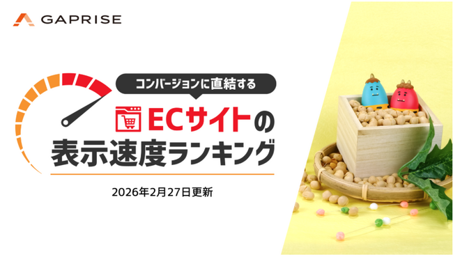 【2026年2月版】ECサイト表示速度ランキング - 上位271サイトの最新情報と改善事例を公開