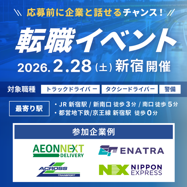 セコム・日本通運など多数出展！物流・旅客・警備業界特化の就職・転職イベント開催（2月28日新宿）
