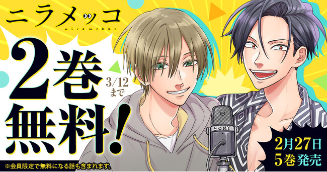 最新5巻発売を記念して『ニラメッコ』2巻無料キャンペーン実施!!「ヤングアニマルWeb」にて!!