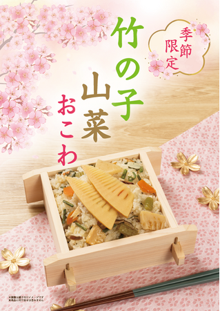 たごさく春のごちそうおこわ。毎年大人気！旬の味覚をぎゅっと詰め込んだ「竹の子山菜おこわ」を3月上旬から期間限定販売