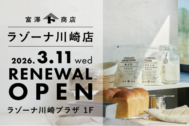 【3月11日（水）】富澤商店 ラゾーナ川崎店が同フロア移転リニューアルオープン