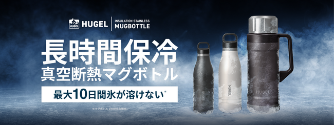 真空断熱構造により長時間の保温・保冷可能な「HUGEL 真空断熱マグボトル」発売